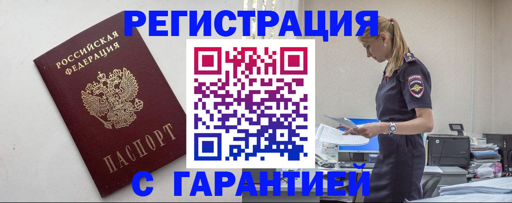 временная регистрация в Орске