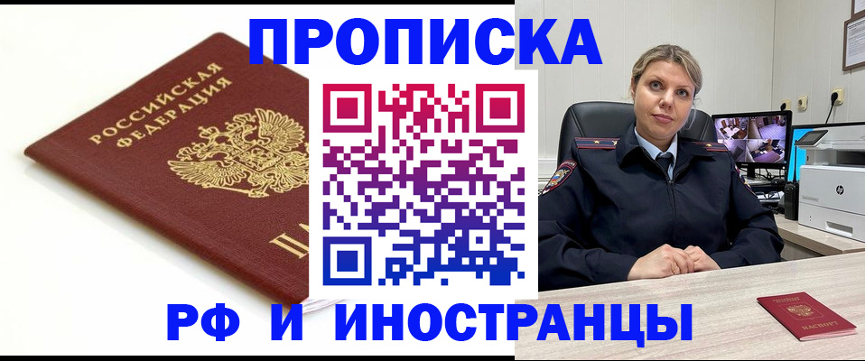 прописка законно в Орске