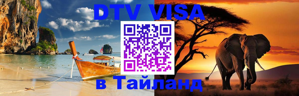 VISA в Тайланд для удалёнщиков 