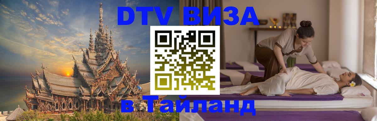 VISA в Тайланд для удалёнщиков 