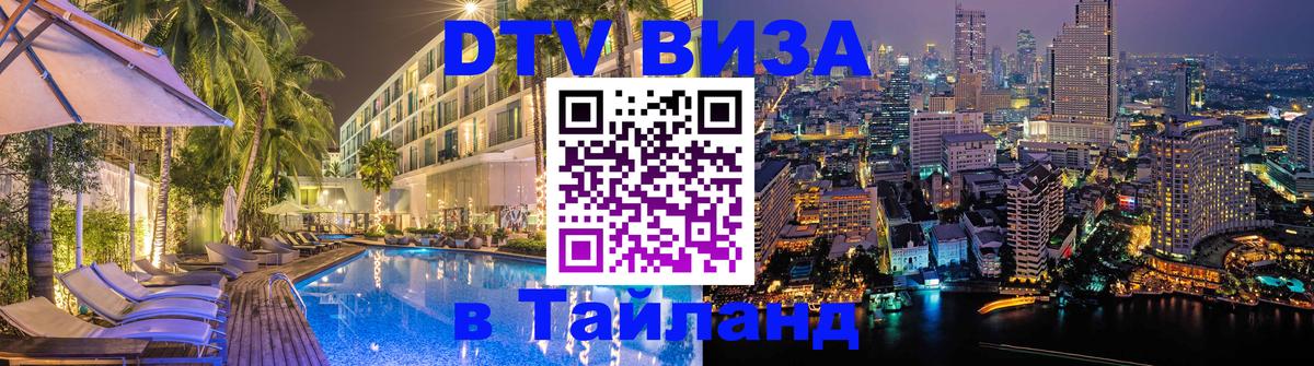 Цены на DTV визу в Таиланд — пакеты услуг, достаточно даже паспорта - 